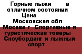 Горные лыжи Volkl в отличном состоянии › Цена ­ 7 899 - Московская обл., Москва г. Спортивные и туристические товары » Сноубординг и лыжный спорт   